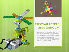 Обложка для материала Рабочая тетрадь для Wedo 2.0