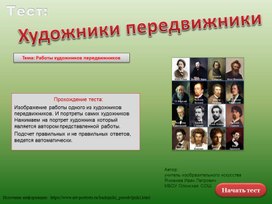 Тест "Художники передвижники" Работы передвижников.