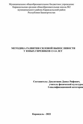 МЕТОДИКА РАЗВИТИЯ СИЛОВОЙ ВЫНОСЛИВОСТИ У ЮНЫХ ГИРЕВИКОВ