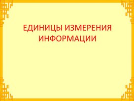 ЕДИНИЦЫ ИЗМЕРЕНИЯ ИНФОРМАЦИИ