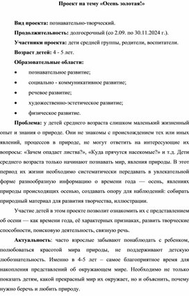 Обложка для материала Проект "Осень золотая"