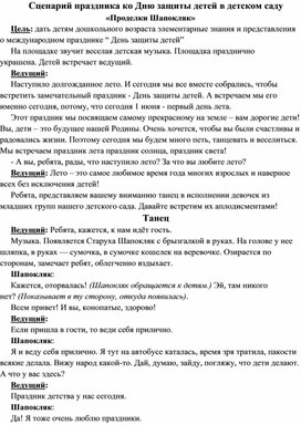 Сценарий праздника посвященный дню защиты детей "Проделки Шапокляк"