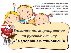 Внеклассное мероприятие по русскому языку " За здоровьем становись!" для 6-7 классов