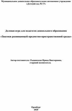 Деловая игра для педагогов дошкольного образования  «Знатоки развивающей предметно-пространственной среды»