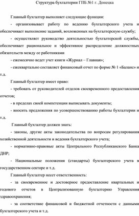 Обложка для материала Структура бухгалтерии ГПБ №1 г. Донецка
