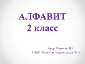 Обложка для материала Презентация по русскому языку по теме "Алфавит" (2 класс)
