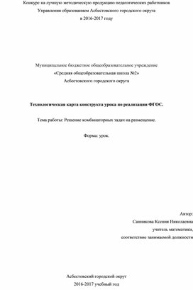 Технологическая карта конструкта урока по реализации ФГОС.  Тема работы: Решение комбинаторных задач на размещение.