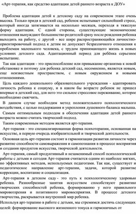 Обложка для материала Арт-терапия, как средство адаптации детей раннего возраста к ДОУ
