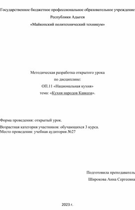 Методическая разработка открытого урока по дисциплине: ОП.11 «Национальная кухня» тема: «Кухня народов Кавказа».