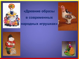 История народных игрушек 4 класс