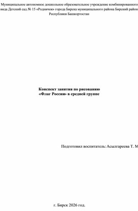 Обложка для материала конспект занятия по рисованию в средней группе "Флаг России"