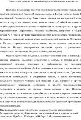 Социальная работа с лицами без определённого места жительства