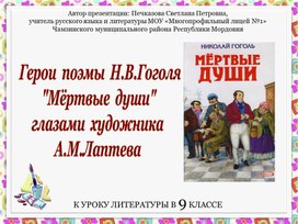 Герои  поэмы  Н.В.Гоголя "Мёртвые  души" глазами  художника  А.М.Лаптева