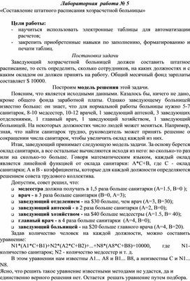 Лабораторная  работа № 5 «Составление штатного расписания хозрасчетной больницы»