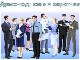 Обложка для материала Наглядное пособие по дисциплине "Основы деловой культуры"  по теме "Имидж и дресс-код"