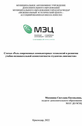 Обложка для материала Статья «Роль современных компьютерных технологий в развитии учебно-познавательной компетентности студентов-лингвистов»