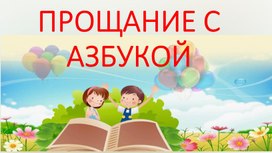 Обложка для материала Прощание с азбукой
