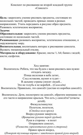 Обложка для материала Конспект занятия по рисованию "Самолет" во второй младшей группе