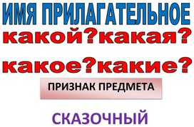 Обложка для материала имя прилагательные