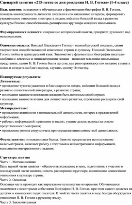 Обложка для материала Сценарий занятия «215-летие со дня рождения Н. В. Гоголя» (1-4 класс)