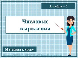 Презентация к уроку алгебры "Числовые (арифметические) выражения" 7 класс