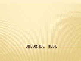 Окружающий мир 4 класс. Презентация "Звёздное небо. Созвездия. Представление о зодиаке."