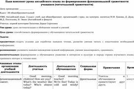 План-конспект урока английского языка по формированию функциональной грамотности учащихся (читательской грамотности)