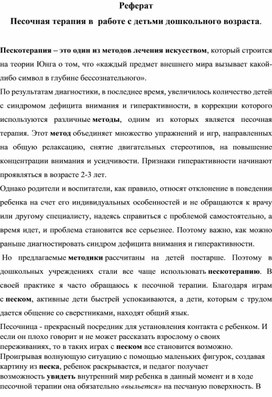 Реферат Песочная терапия в  работе с детьми дошкольного возраста.