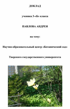 Научно-образовательный центр «Ботанический сад»  Тверского государственного университета