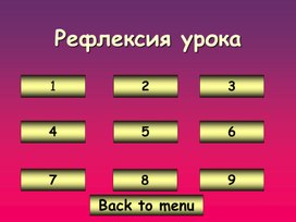 Рефлексия урока