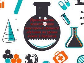 Доклад к педагогическому совету на тему: «Преимущества использования кластеров в процессе обучения на уроках химии и биологии»