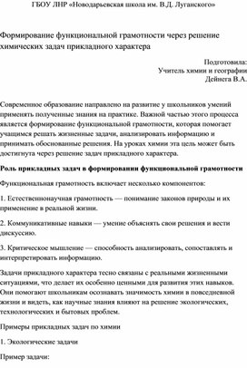 Доклад : Формирование функциональной грамотности через решение химических задач прикладного характера