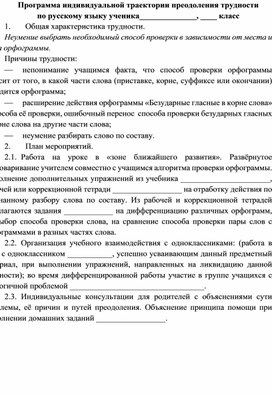 Обложка для материала Программа индивидуальной траектории преодоления трудности  по русскому языку ученика______________, ____ класс