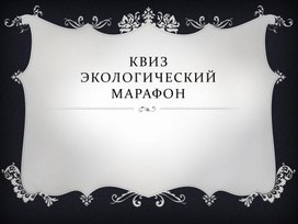 Экологический квиз