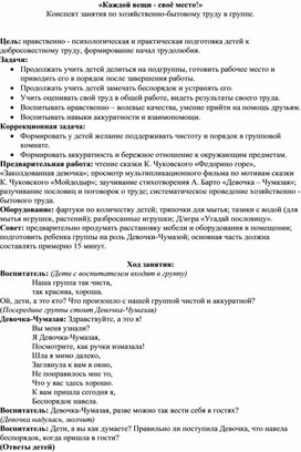 «Каждой вещи - своё место!» Конспект занятия по хозяйственно-бытовому труду в группе.