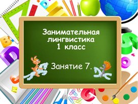 Занимательная лингвистика, занятие 7