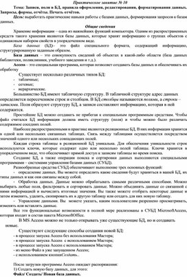 Обложка для материала Практическое занятие № 10 Тема: Записи, поля в БД, правила оформления, редактирования, форматирования данных.  Запросы, формы, отчёты. Печать отчётов.