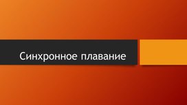 Обложка для материала Синхронное плавание