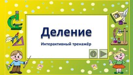 Обложка для материала Деление. Интерактивный тренажёр