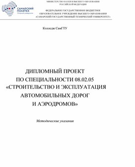 Обложка для материала ДИПЛОМНЫЙ ПРОЕКТ ПО СПЕЦИАЛЬНОСТИ 08.02.05 «СТРОИТЕЛЬСТВО И ЭКСПЛУАТАЦИЯ АВТОМОБИЛЬНЫХ ДОРОГ И АЭРОДРОМОВ»