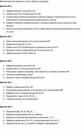 Математические диктанты 2 класс. Второе полугодие.