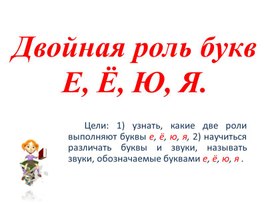 Обложка для материала Двойная роль букв ЕЁЮЯ, 5 класс