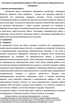 Обложка для материала Тьюторское сопровождение ребенка с РАС в дошкольном образовательном учреждении