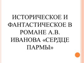 ИСТОРИЧЕСКОЕ И ФАНТАСТИЧЕСКОЕ В РОМАНЕ А.В. ИВАНОВА «СЕРДЦЕ ПАРМЫ»