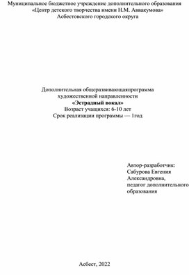 Обложка для материала Дополнительная общеразвивающая программа  художественной направленности «Эстрадный вокал» Возраст учащихся: 6-10 лет Срок реализации программы — 1год