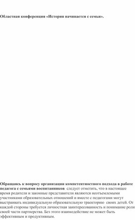 Обложка для материала "Организация работы по формированию компетентностного подхода в работе педагогов с семьями воспитанников""