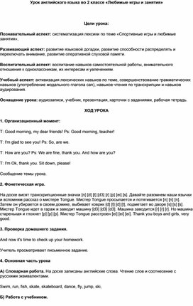 Урок английского языка во 2 классе "Любимые игры и занятия"