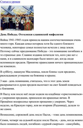 Обложка для материала Урок музыка: День Победы. Отголоски славянской мифологии