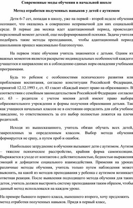 Современные методы обучения в начальной школе. Метод отработки полученных навыков у детей с аутизмом