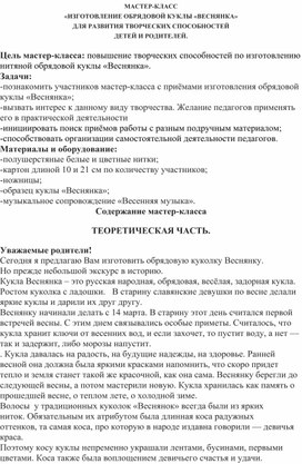 Обложка для материала МАСТЕР-КЛАСС «ИЗГОТОВЛЕНИЕ ОБРЯДОВОЙ КУКЛЫ «ВЕСНЯНКА» ДЛЯ РАЗВИТИЯ ТВОРЧЕСКИХ СПОСОБНОСТЕЙ ДЕТЕЙ И РОДИТЕЛЕЙ.